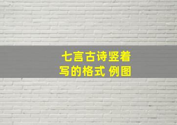 七言古诗竖着写的格式 例图